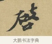 啟 · 苏辙 · 行书（书体参考） · 晚来累日二帖 · 第 1 页