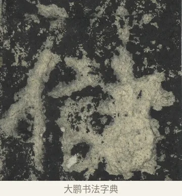 儲 · 郑道昭 · 楷书（书体参考） · 郑文公下碑 · 第 18 页