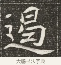 遏 · 佚名 · 魏碑（书体参考） · 北魏元诲墓志铭 · 第 1 页