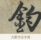 鈞 · 蔡京 · 行书（书体参考） · 官使帖 · 第 1 页