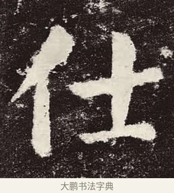 仕 · 颜真卿 · 楷书（书体参考） · 颜勤礼碑 · 第 14 页