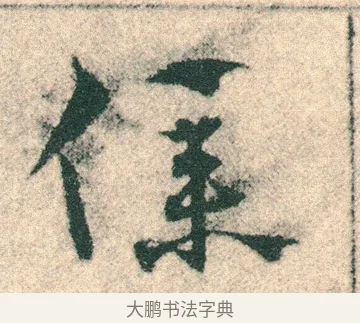 仆 · 宋克 · 章草（书体参考） · 急就章 · 第 22 页