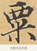粟 · 赵孟頫 · 楷书（书体参考） · 汲黯传（传赵孟頫） · 第 2 页