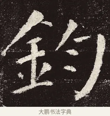 鈞 · 颜真卿 · 楷书（书体参考） · 颜勤礼碑 · 第 33 页