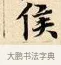 侯 · 赵孟頫 · 楷书（书体参考） · 道德经 · 第 17 页