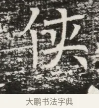 俠 · 佚名 · 魏碑（书体参考） · 北齐高建墓志铭（齐故齐沧二州刺史高公墓铭） · 第 1 页