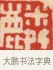 麟 · 黄士陵 · 篆刻（书体参考） · 黄牧甫印存 · 第 39 页