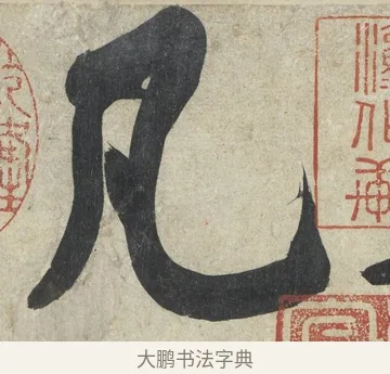 凡 · 黄庭坚 · 行书（书体参考） · 寒山子庞居士诗卷 · 第 1 页