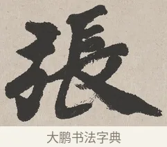 張 · 吴熙载 · 楷书（书体参考） · 东方朔画赞 · 第 1 页