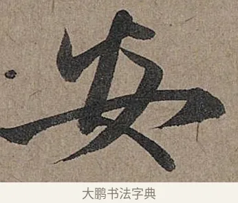 安 · 管道昇 · 行书（书体参考） · 秋深帖 · 第 1 页