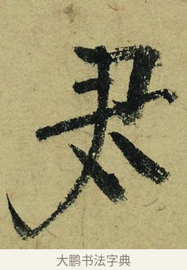 君 · 陆游 · 行书（书体参考） · 自作诗卷 · 第 5 页