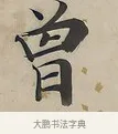 曾 · 曾国荃 · 楷书（书体参考） · 楷书七言联（北牅已安） · 第 1 页