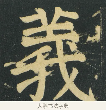 義 · 颜真卿 · 楷书（书体参考） · 颜家庙碑 · 第 163 页