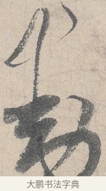 動 · 陆游 · 行书（书体参考） · 怀成都十韵诗卷 · 第 1 页