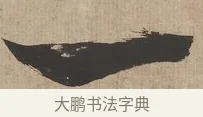 一 · 郑燮 · 行书（书体参考） · 行书七言联（墨兰数枝宣德纸） · 第 1 页