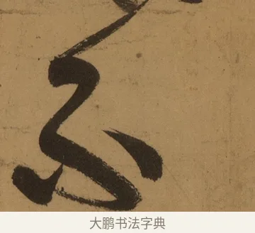 不 · 张旭 · 草书（书体参考） · 唐 张旭 古诗四帖 · 第 1 页