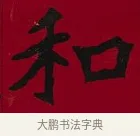 和 · 李瑞清 · 楷书（书体参考） · 楷书李太夫人七秩寿序八屏 · 第 1 页