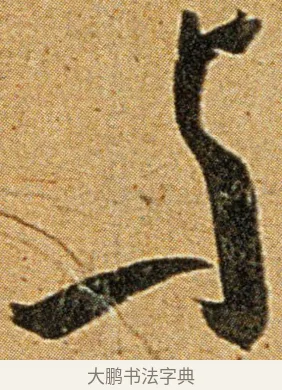 与 · 王宠 · 草书（书体参考） · 王宠《李白古风诗卷》 · 第 3 页