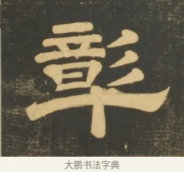 彰 · 李隆基 · 隶书（书体参考） · 石台孝经 · 第 3 页
