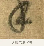 年 · 李建中 · 行书（书体参考） · 同年帖 · 第 1 页