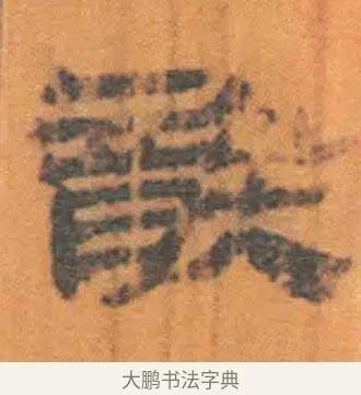 龑 · 佚名 · 简牍（书体参考） · 周驯 · 第 31 页