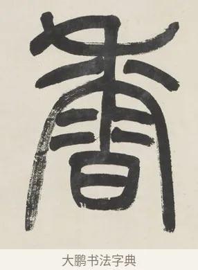 香 · 金城 · 篆书（书体参考） · 篆书七言联（疏香满地东风老） · 第 1 页