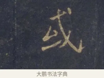 惑 · 王羲之 · 行书（书体参考） · 圣教序 · 第 3 页
