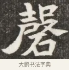磬 · 佚名 · 魏碑（书体参考） · 北魏元钦墓志铭 · 第 1 页