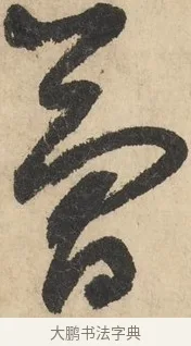 揀 · 鲜于枢 · 草书（书体参考） · 石鼓歌 · 第 2 页
