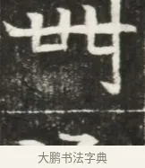 卌 · 佚名 · 魏碑（书体参考） · 北魏元勰妃李媛华墓志铭 · 第 1 页