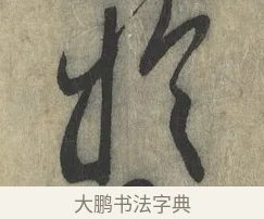於 · 赵构 · 行书（书体参考） · 宋高宗手敕（朕闻立国） · 第 1 页