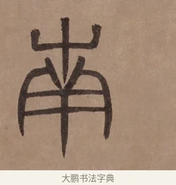 南 · 泰不华 · 篆书（书体参考） · 泰不华篆书陋室铭卷 · 第 1 页