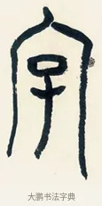 字 · 黄宾虹 · 篆书（书体参考） · 篆书陆子许君七言联 · 第 1 页