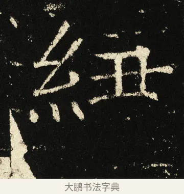 纽 · 褚遂良 · 楷书（书体参考） · 伊阙佛龛碑 · 第 81 页