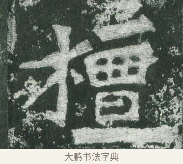 檀 · 萧显庆 · 魏碑（书体参考） · 孙秋生造像记 · 第 13 页