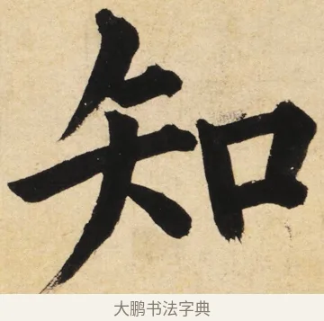 知 · 姜立纲 · 楷书（书体参考） · 东铭册 · 第 5 页