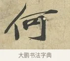 何 · 苏过 · 行书（书体参考） · 致贻孙仙尉帖 · 第 1 页