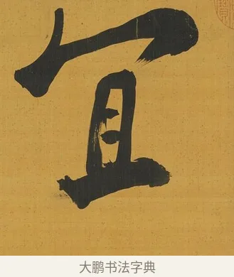 宜 · 张照 · 行书（书体参考） · 行书五言联（思乐清凉界） · 第 1 页