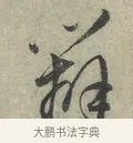 辨 · 赵孟頫 · 行书（书体参考） · 致进之提举帖 · 第 1 页