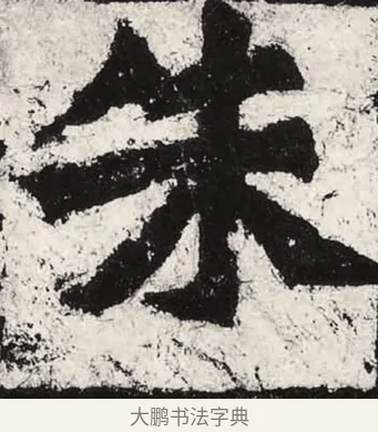 朱 · 朱义章 · 魏碑（书体参考） · 始平公造像记 · 第 12 页
