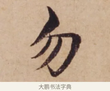 勿 · 沈度 · 楷书（书体参考） · 谦益斋铭 · 第 1 页