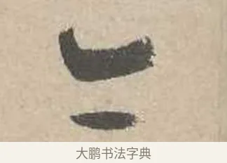 亦 · 吴镇 · 草书（书体参考） · 草书心经卷 · 第 3 页