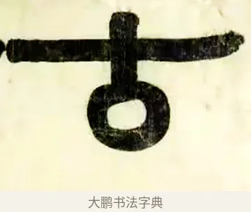 古 · 伊秉绶 · 隶书（书体参考） · 伊秉绶横幅合集 · 第 5 页