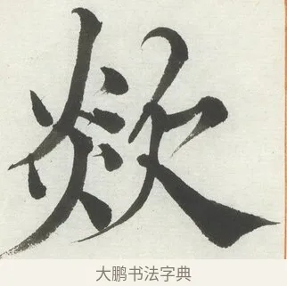 欻 · 何绍基 · 楷书（书体参考） · 楷书临道因碑（上） · 第 31 页
