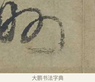 州 · 邓文原 · 行书（书体参考） · 家书帖（致贤妻县君） · 第 1 页
