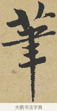 筆 · 王诜 · 行书（书体参考） · 跋孙过庭《草书千字文第五本》 · 第 1 页