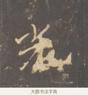 光 · 李邕 · 行书（书体参考） · 云麾将军李思训碑 · 第 2 页