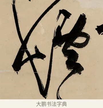 烟 · 祝允明 · 草书（书体参考） · 草书赠索处士诗轴 · 第 1 页