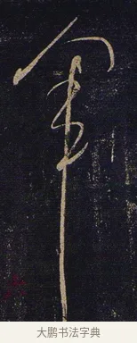 軍 · 张芝 · 草书（书体参考） · 冠军帖 · 第 1 页