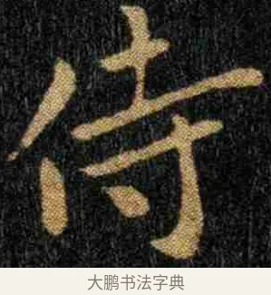 侍 · 钟繇 · 楷书（书体参考） · 力命表 · 第 1 页